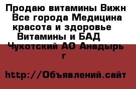 Продаю витамины Вижн - Все города Медицина, красота и здоровье » Витамины и БАД   . Чукотский АО,Анадырь г.
